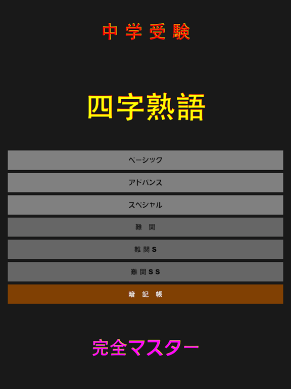Examination 中学受験 四字熟語 完全マスター Apps 148apps