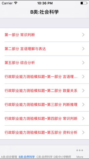 事业单位abcde类考试大全on The App Store