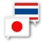 Free translator from Thai to Japanese and from Japanese to Thai