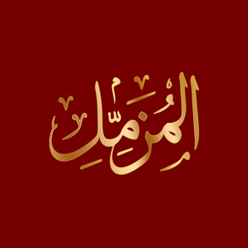 Surah Muzzamil سُوۡرَةُ المُزمّل icon