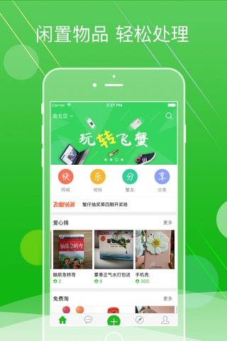 飞蟹 - 闲置物品分享社区 screenshot 2