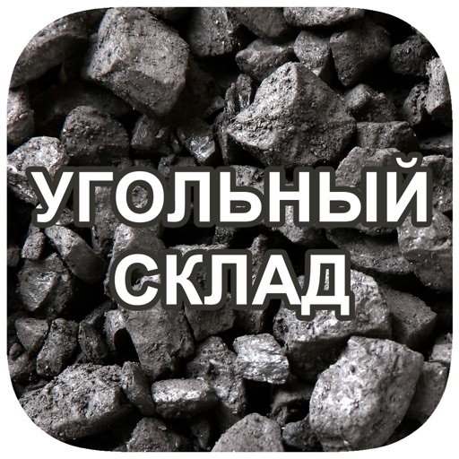 Уголь - Украина