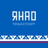 Get ЯНАО транспорт for iOS, iPhone, iPad Aso Report