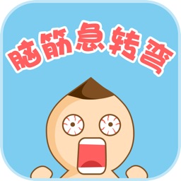 脑筋急转弯-益智休闲又娱乐