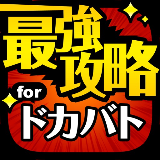 ドカバト最強攻略 For ドラゴンボールz ドッカンバトル Apps 148apps