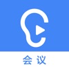 Icon 讯飞听见会议-语音翻译实时字幕在线会议工具