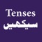 English Tenses in Urdu is an app that teaches to facilitate those who want Basic English Tenses learning in Urdu and who consider themselves weak in this regard