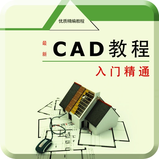 CAD制图-CAD快速看图和室内设计绘图技巧学习 icon