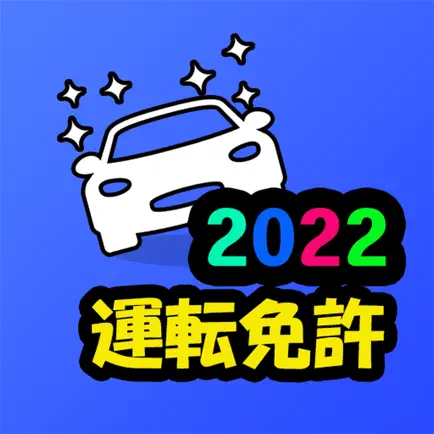 運転免許 – 学科試験模擬問題集 Читы