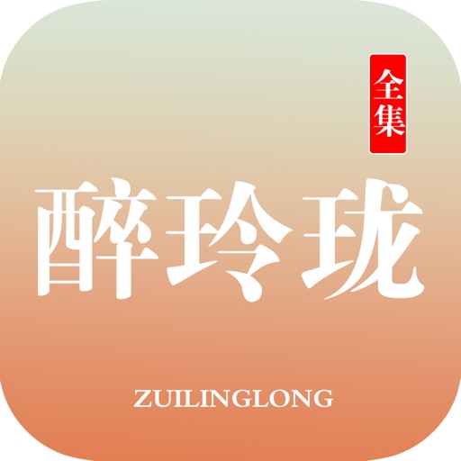 醉玲珑：最畅销唯美穿越言情小说 icon