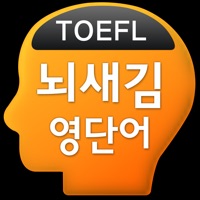 뇌새김 영단어 - TOEFL PC 용