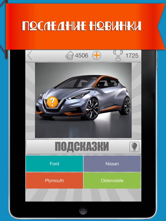 Скачать игру 555 авто: угадай машину! Викторина 2017 автомобили
