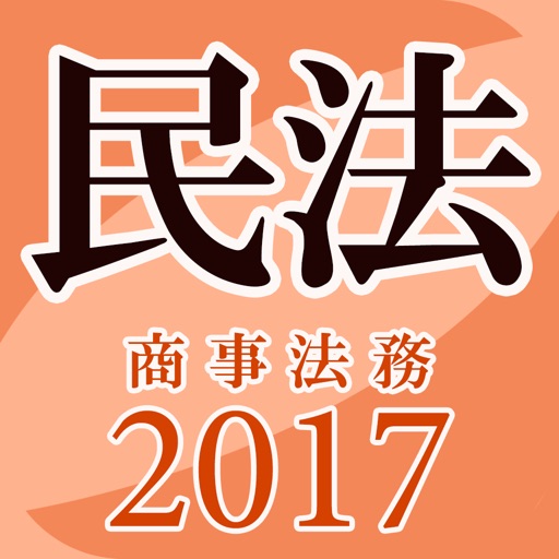 タクティクスアドバンス 民法 2017