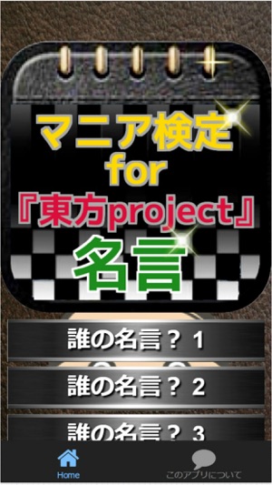 App Store 上的 マニア検定for 東方project 名言クイズ