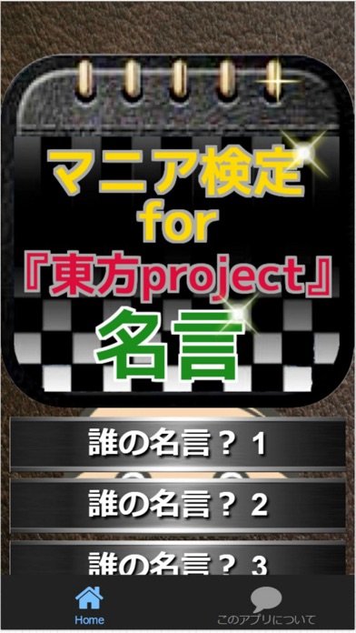 マニア検定for 東方project 名言クイズ Apps 148apps