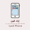 أياد فون - eyad phone