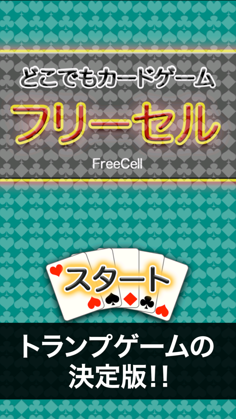 どこでもフリーセル Free Download App For Iphone Steprimo Com