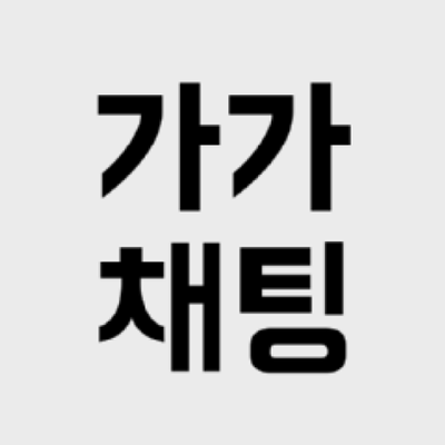 가가채팅 - 랜덤채팅, 낯선이와의 대화