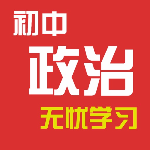 初中政治教程 icon