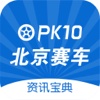 北京赛车PK10资讯宝典-彩票资讯分析助手