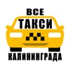 Все Такси Калининграда