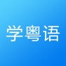 Get 粤语学习-轻松学说广东话粤语翻译 for iOS, iPhone, iPad Aso Report