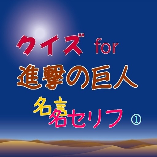 クイズfor進撃の巨人、名言、名セリフ① icon