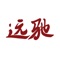 远驰在线学习平台。支持上海地区统招专升本、自考本科、专升本、专科自主招生辅导。专注学历教育19年，因为专注，所以专业。