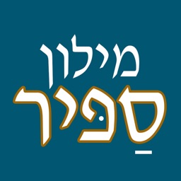 ספיר - מילון עברי-עברי בשיטת ההווה