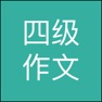 Get 英语四级作文 for iOS, iPhone, iPad Aso Report