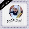 (القران الكريم بدون انترنت عبد الرحمن العوسي)