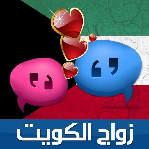 زواج الكويت Icon