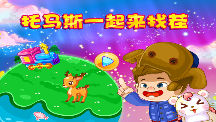 托马斯一起来找茬-大麦网找茬大冒险儿童游戏 screenshot 1