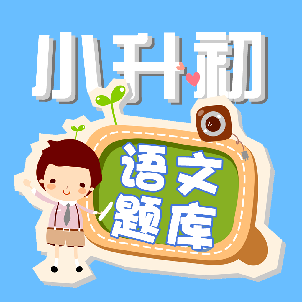 Get 小学升初中语文练习题 for iOS, iPhone, iPad Aso Report