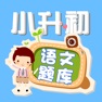 Get 小学升初中语文练习题 for iOS, iPhone, iPad Aso Report