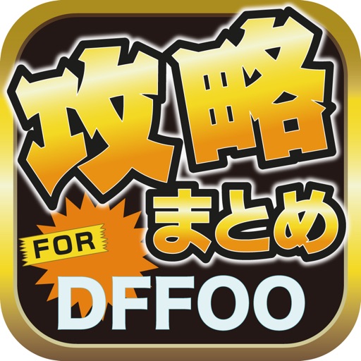 攻略ブログまとめニュース速報 for ディシディアFFオペラオムニア(DFFOO)