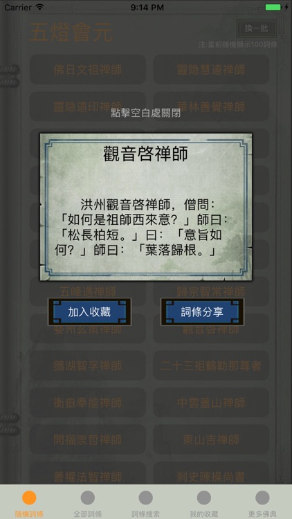 精品佛教辭典-五燈會元
