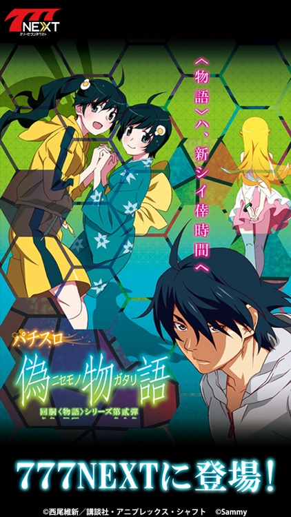 パチスロ偽物語【777NEXT】