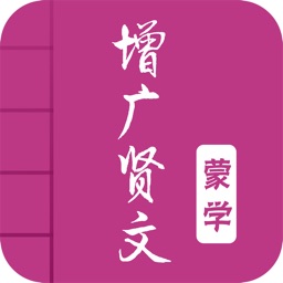 增广贤文-有声国学图文专业版Learn Chinese