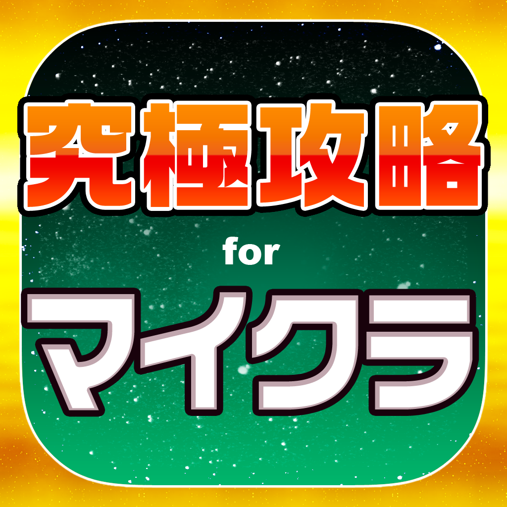 マイクラ究極攻略掲示板 For マインクラフト Iphoneアプリ Applion