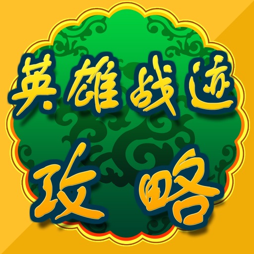 攻略秘籍For英雄战迹 icon