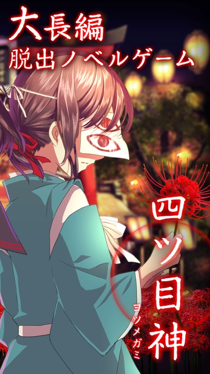 四ツ目神 【謎解きノベル×脱出ゲーム】