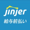 jinjer 給与前払い