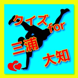 クイズ　for 三浦大知