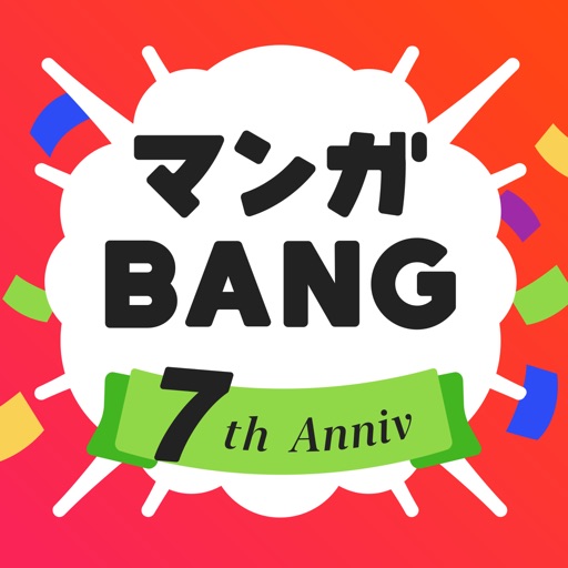 マンガBANG！人気の漫画が読めるマンガアプリ