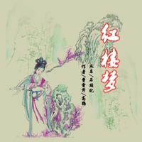 红楼梦【有声】国学经典 原文朗读
