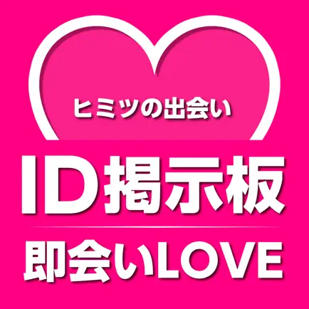 出会いアプリ!即会いちゃっとの出会いアプリ 大人の出会い系 Читы