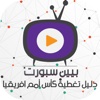 دليل 2 لمشاهدة قنوات بين سبورت bein sport