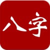 大师八字-算命星座占卜起名 - iPhoneアプリ