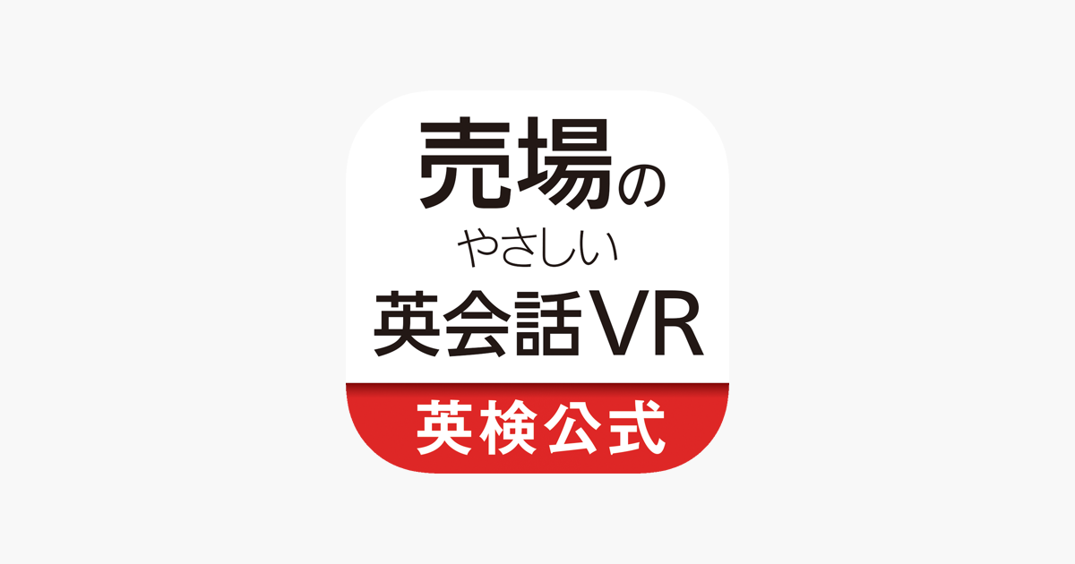 売場のやさしい英会話vr 接客の英語を学ぶ をapp Storeで